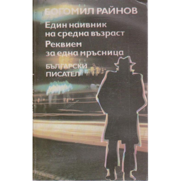 Един наивник на средна възраст // Реквием за една мръсница