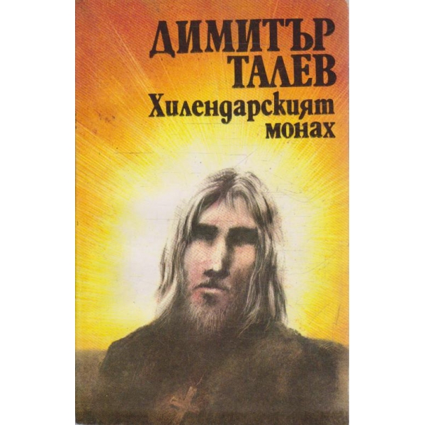 Хилендарският монах