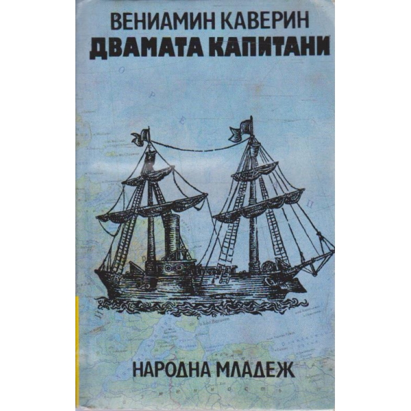 Двамата капитани-1 и 2 том