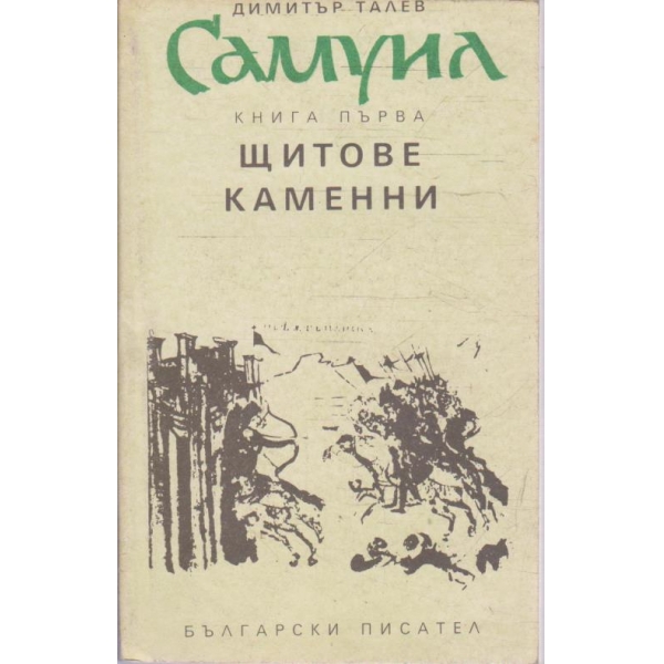 Самуил - книга 1