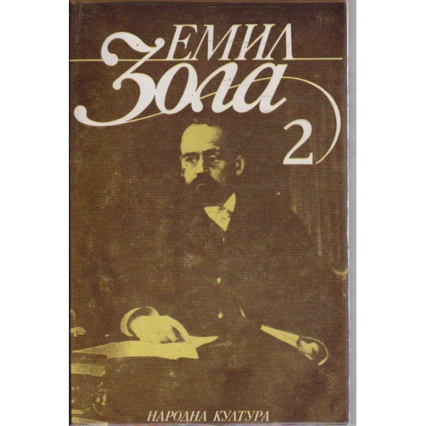 Ем. Зола - Избрани творби в 6 тома - том 2