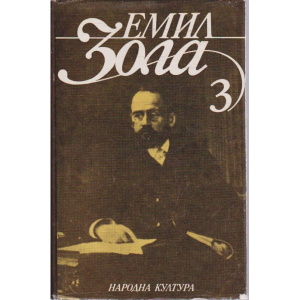 Ем. Зола - Избрани творби в 6 тома - том 3