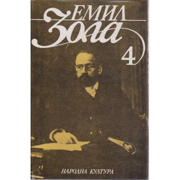 Ем. Зола - Избрани творби в 6 тома - том 4