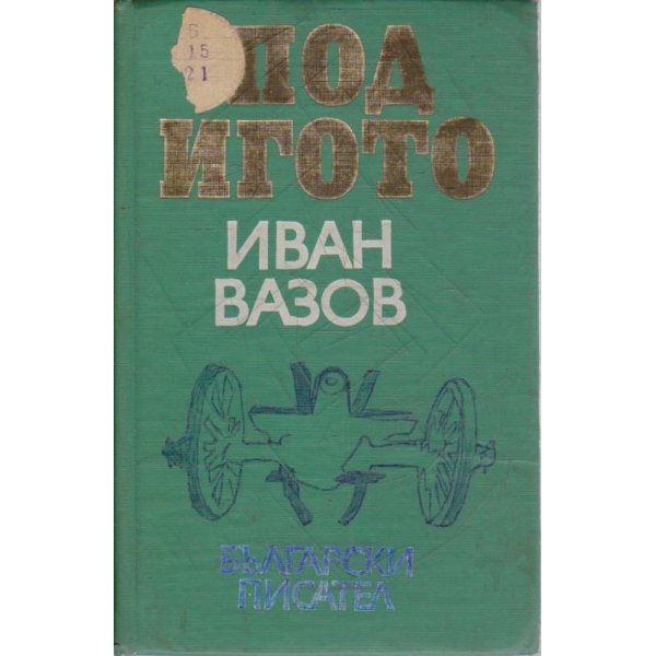 Под Игото-1,2 и 3 част