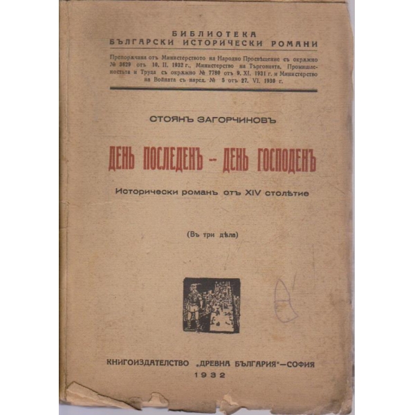 Денъ последенъ -- Денъ господенъ