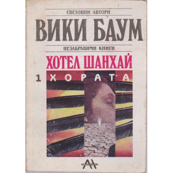 Хотел Шанхай - част 1