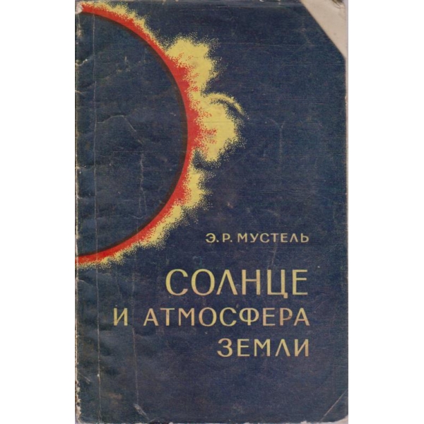 Солнце и атмосфера земли