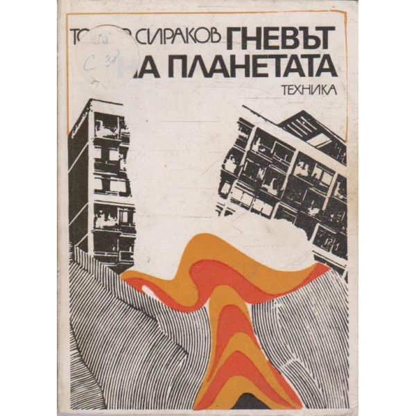 Гневът на планетата