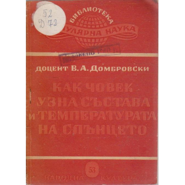 Как човек узна състава и температурата на Слънцето