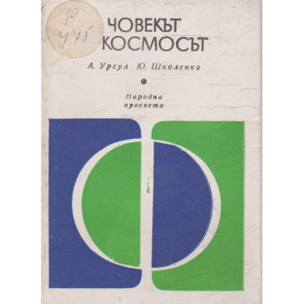 Човекът и космосът