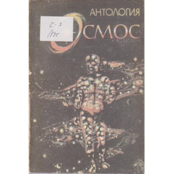 Антология Космос