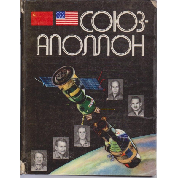 СОЮЗ-АПОЛЛОН