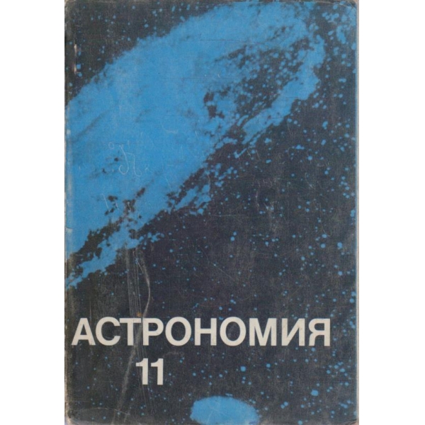Астрономия за 11 клас