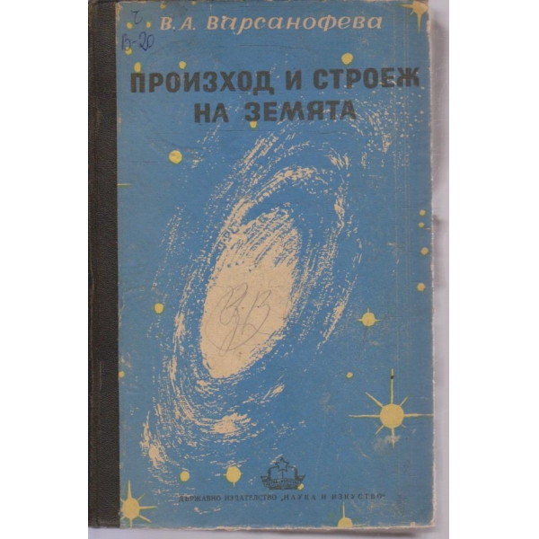 Произход и строеж на Земята
