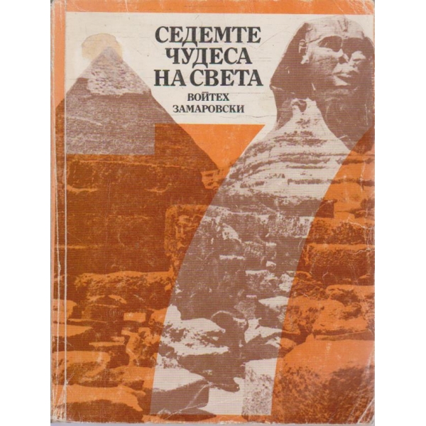 Седемте чудеса на света
