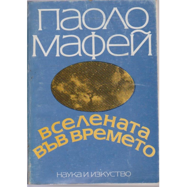 Вселената във времето