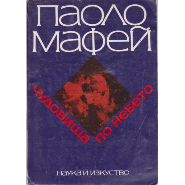 Чудовища по небето