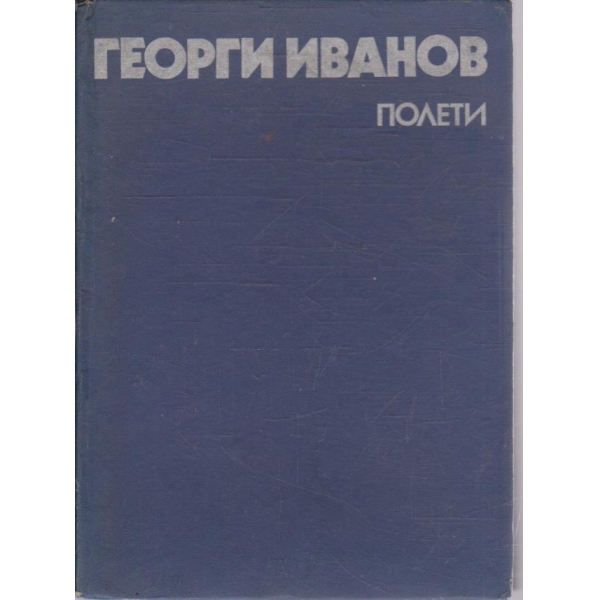 Полети - записки на космонавта