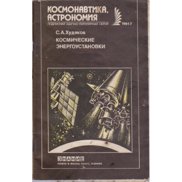 Космические енергоустановки