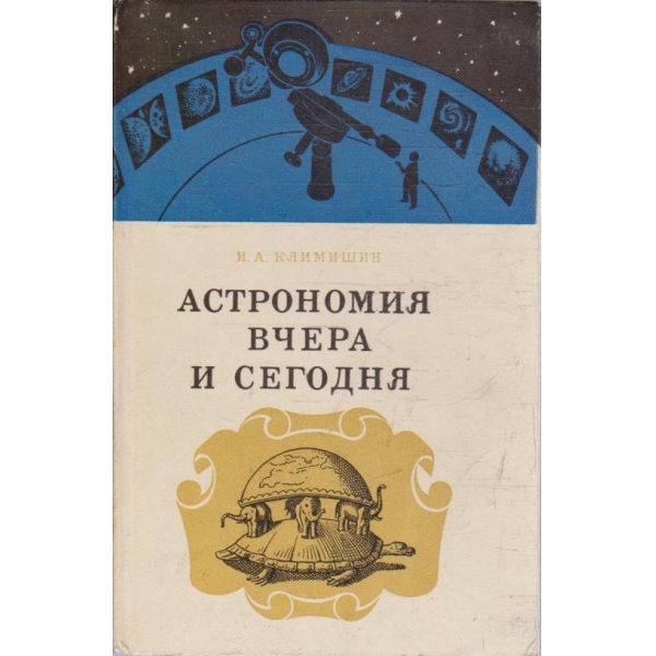 Астрономия вчера и сегодня
