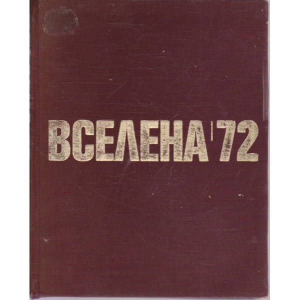 Вселена'72