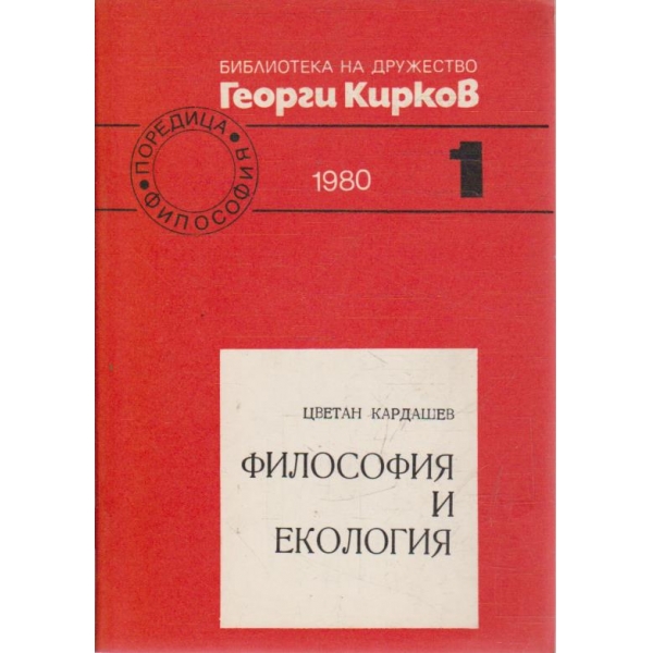 Философия и Екология