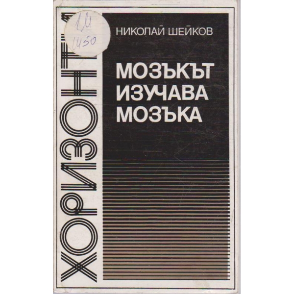 Мозъкът изучава мозъка