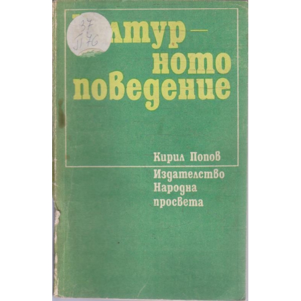 Културното поведение