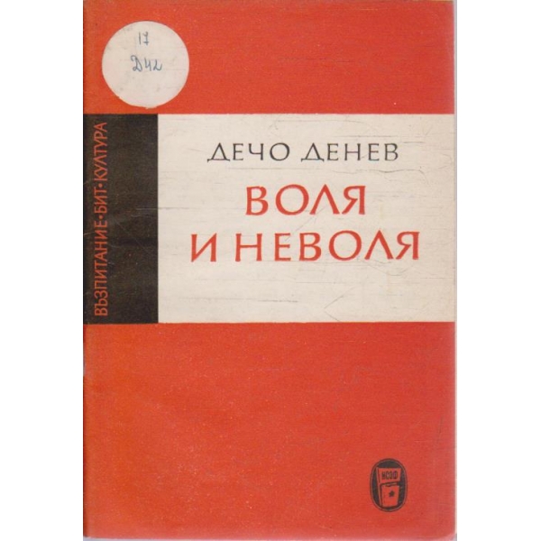 Воля и неволя
