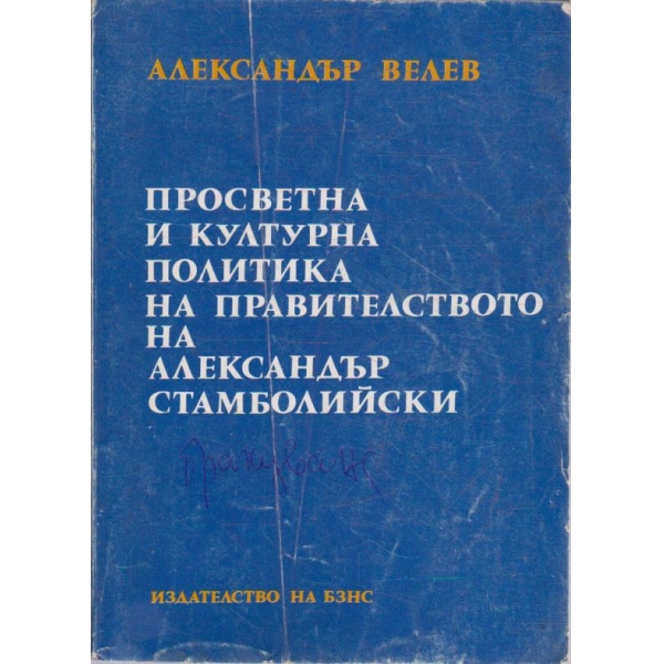 Просветна и културна политика на правителството на Александър Стамболийски