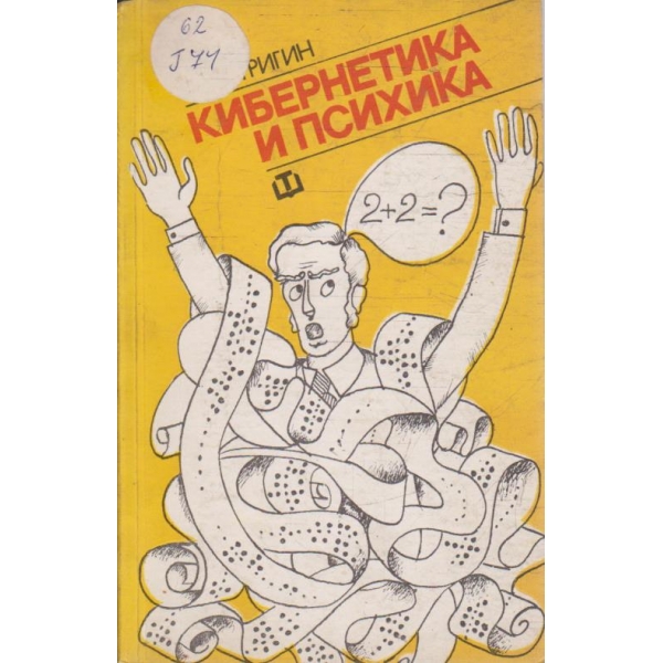 Кибернетика и психика