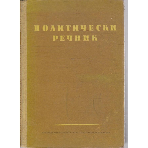 Политически речник