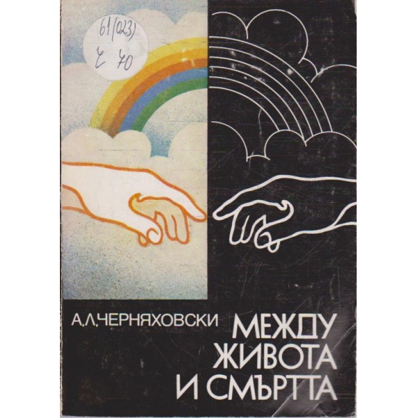 Между живота у смъртта