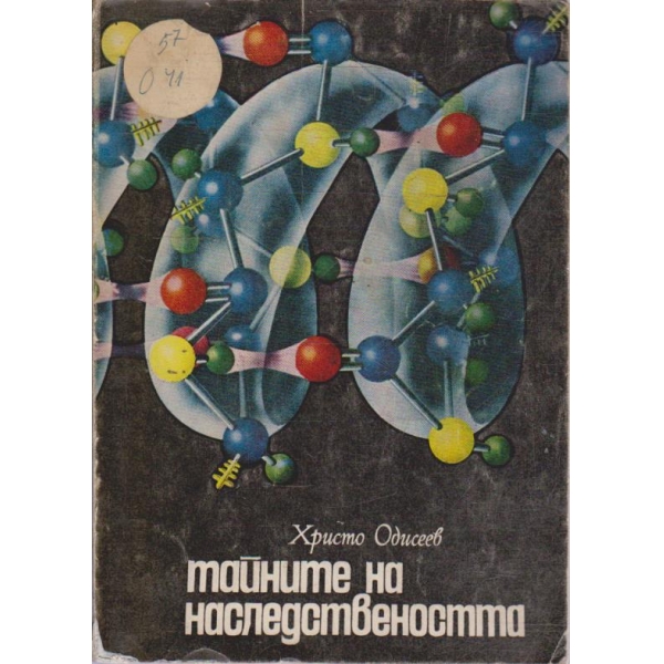 Тайните на наследствеността