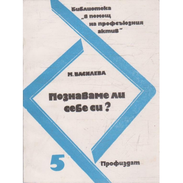 Познаваме ли себе си?