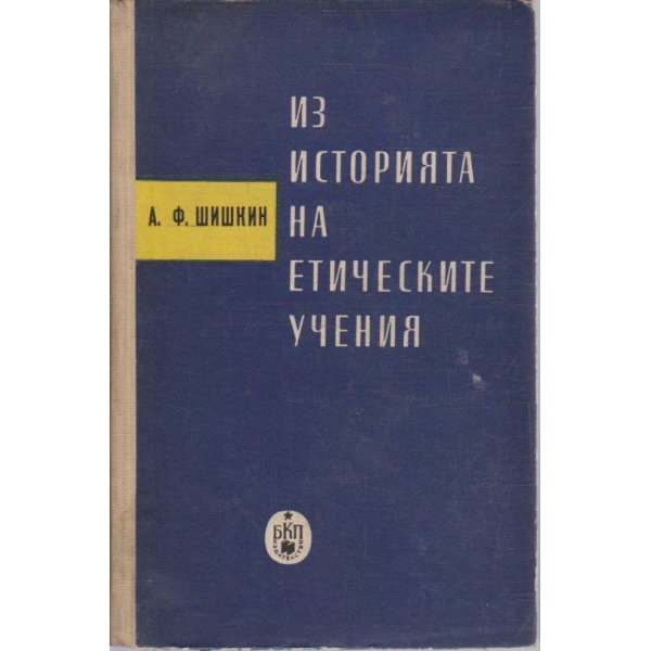 Из историята на етическите учения