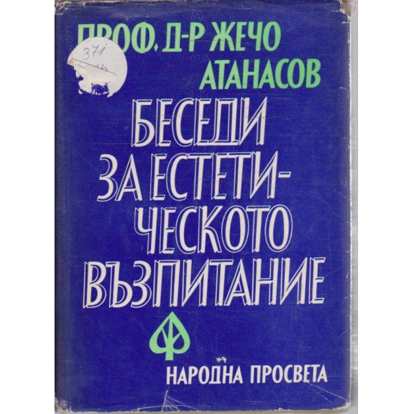 Беседи за естетическото възпитание