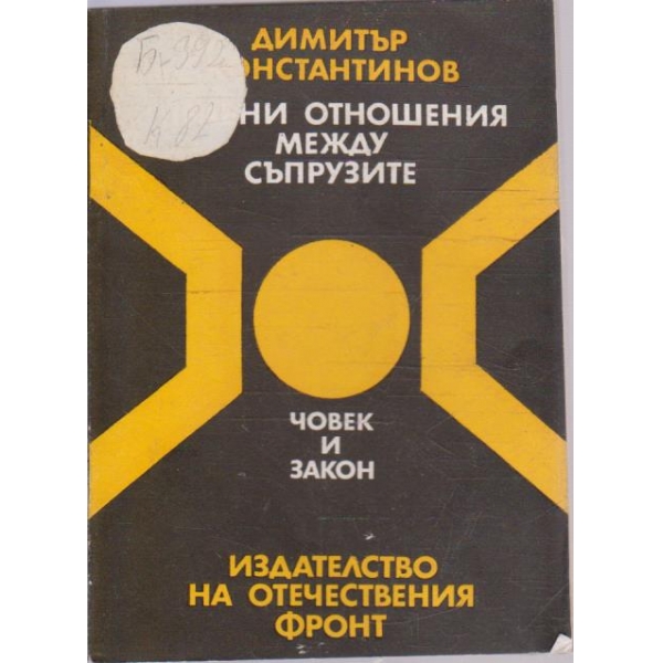 Правни отношения между съпрузите