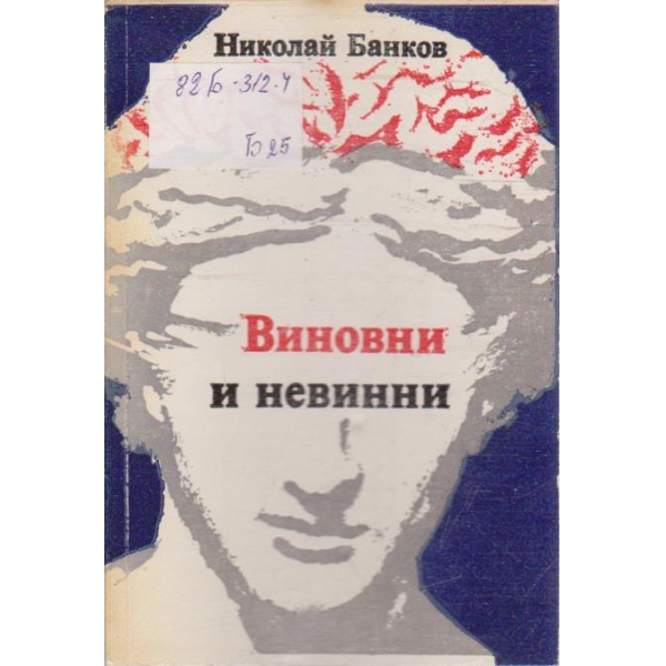 Виновни и невинни