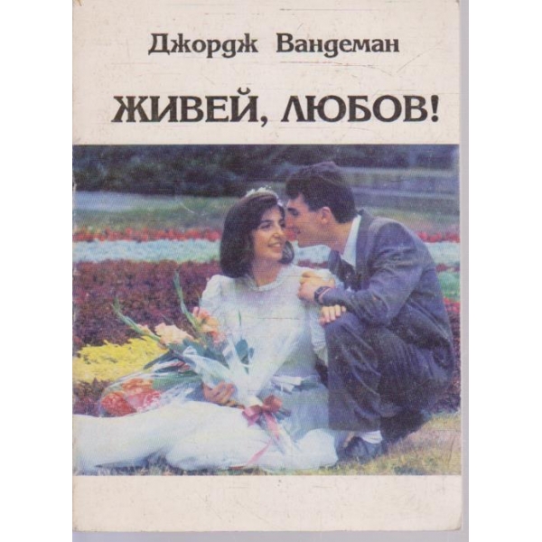 Живей, любов!
