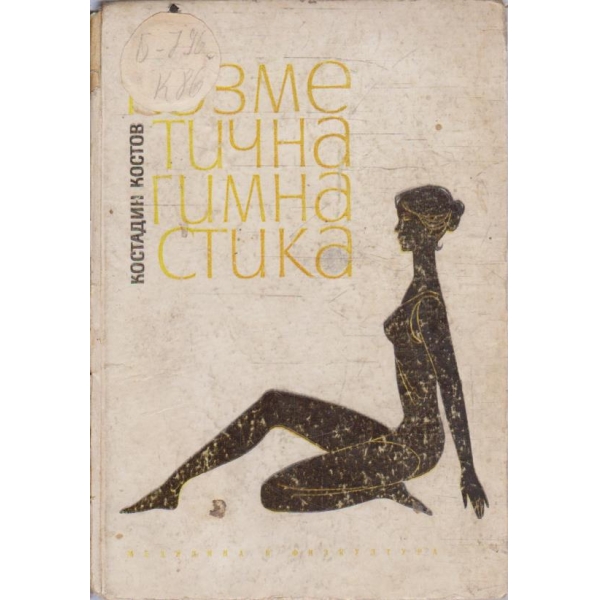 Козметична гимастика