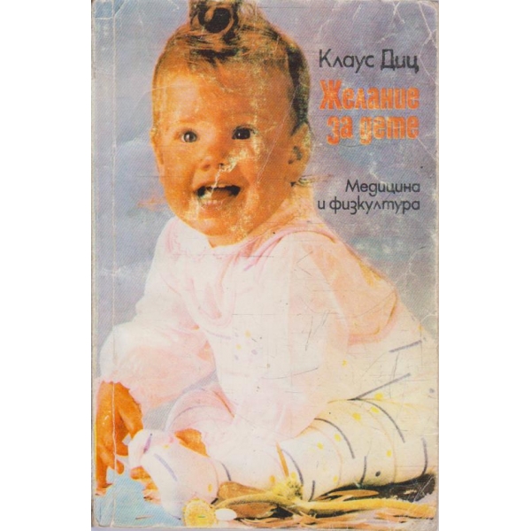Желание за дете