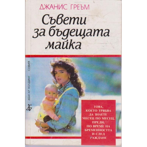 Съвети за бъдещата майка