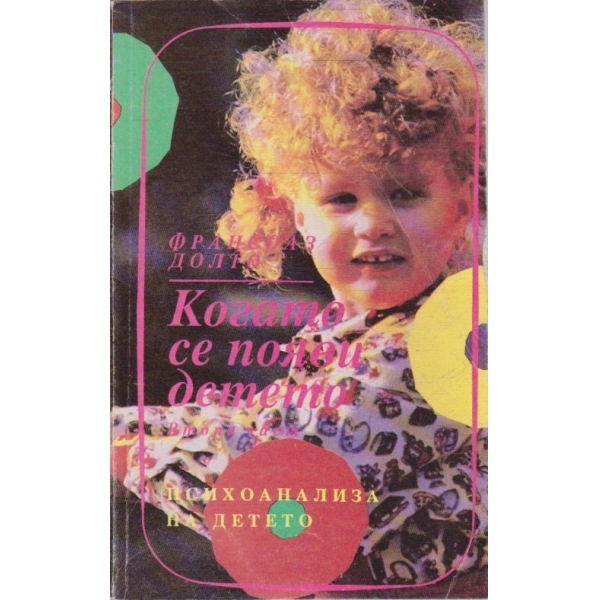 Когато се появи детето - част 2
