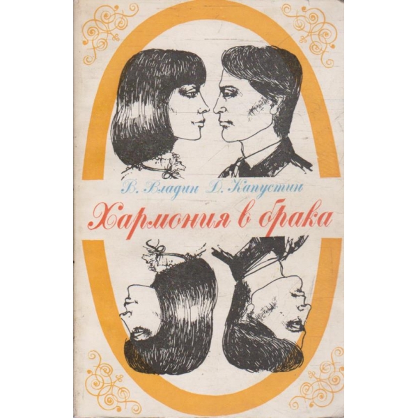 Хармония в брака