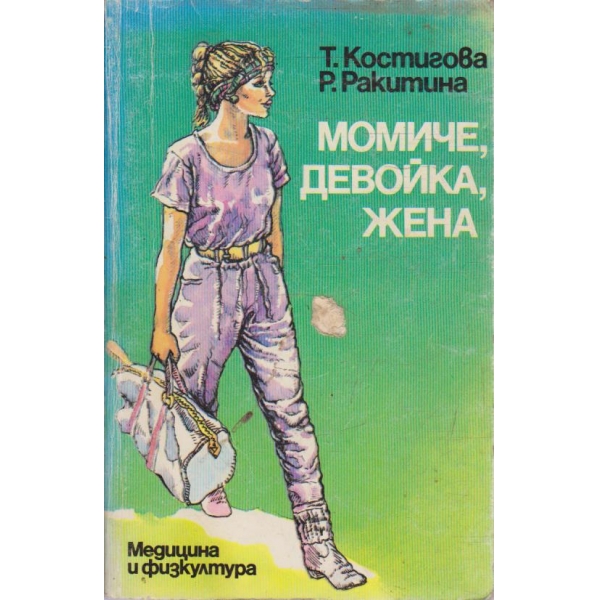 Момиче, девойка, жена