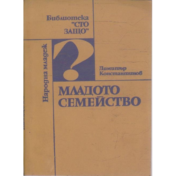 Младото семейство