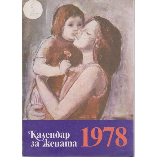 Календар на жената 1978