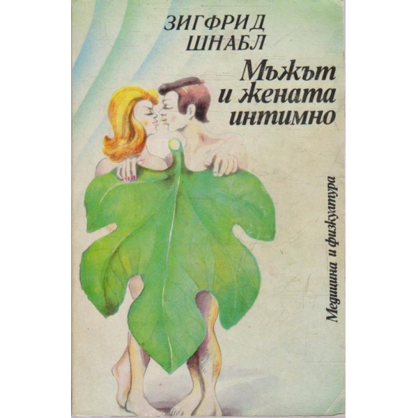 Мъжът и жената интимно