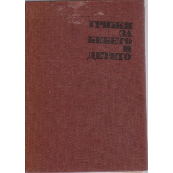 Грижи за бебето и детето